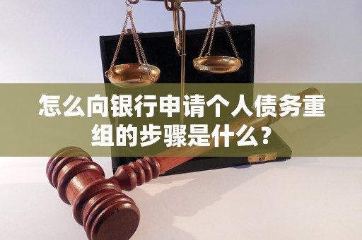 河源怎么向银行申请个人债务重组的步骤是什么？